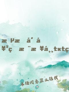 懵懂少女的挨日常txt百度云資源